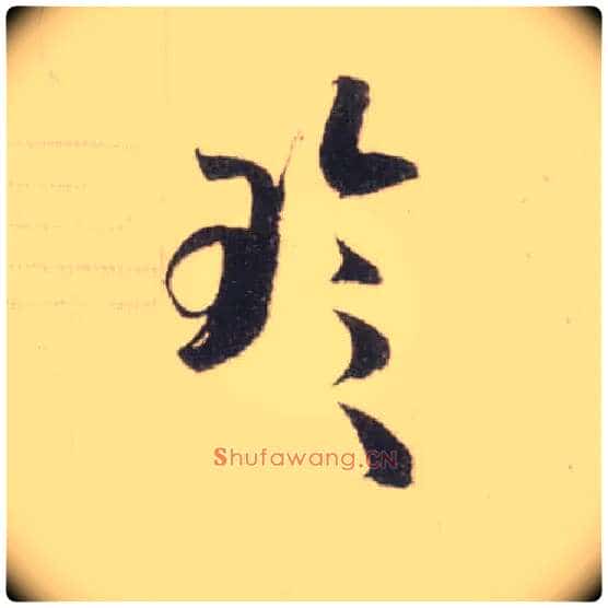 珍毛笔草书写法,摘自宋米芾中秋诗帖