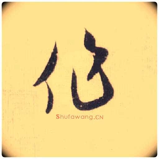 作毛笔草书写法,摘自宋米芾中秋诗帖