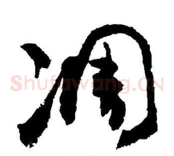 凋字敬世江毛笔草书写法,摘自敬世江毛笔草书作品