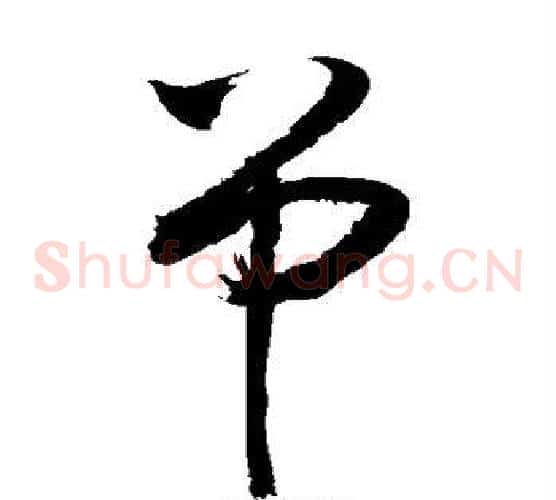 吊字敬世江毛笔草书写法,摘自敬世江毛笔草书作品