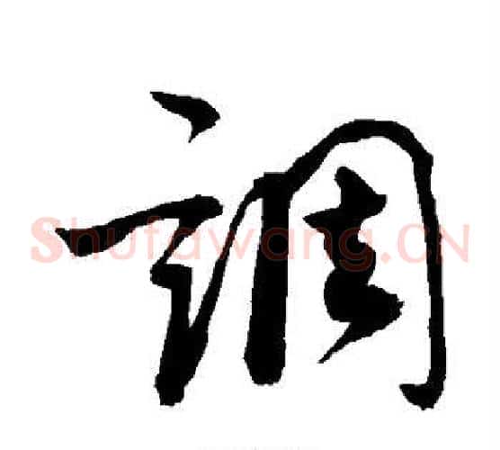 调字敬世江毛笔草书写法,摘自敬世江毛笔草书作品