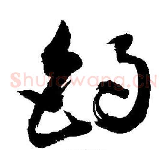钓字敬世江毛笔草书写法,摘自敬世江毛笔草书作品