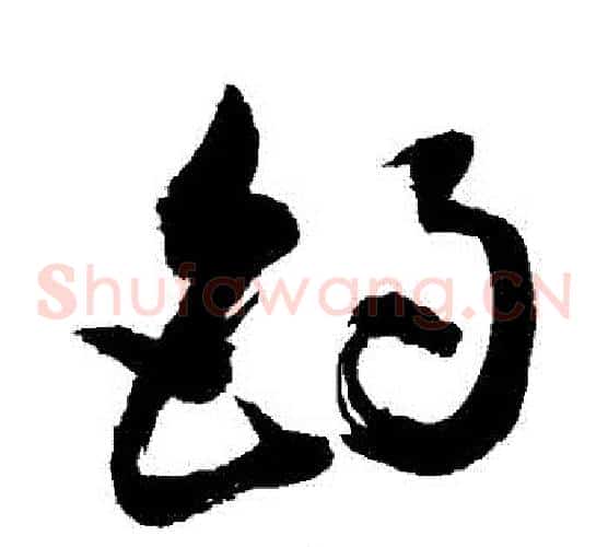 釣字敬世江毛笔草书写法,摘自敬世江毛笔草书作品
