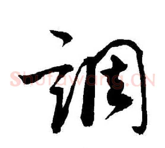 調字敬世江毛笔草书写法,摘自敬世江毛笔草书作品