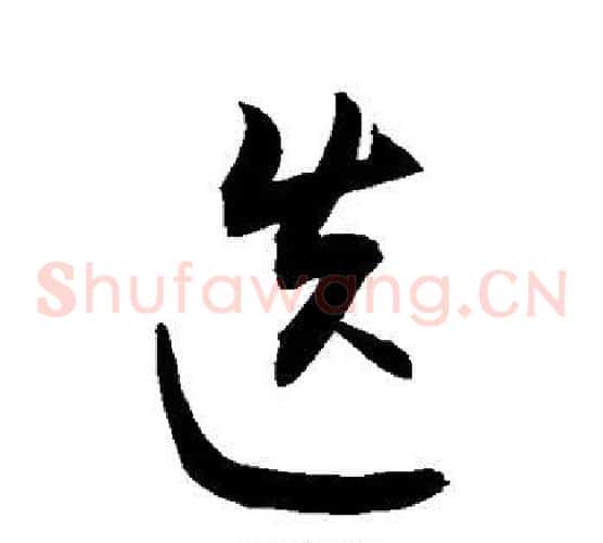 迭字敬世江毛笔草书写法,摘自敬世江毛笔草书作品