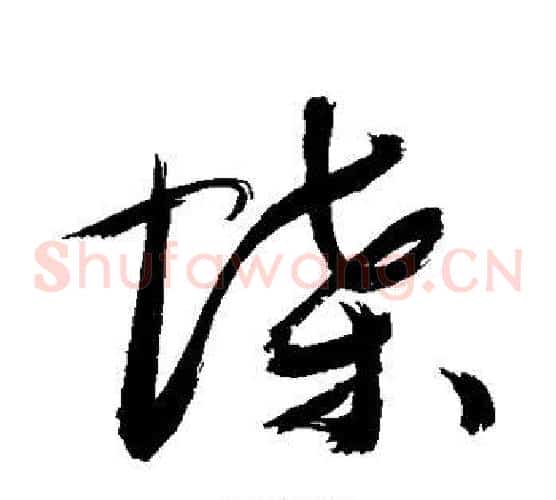 蝶字敬世江毛笔草书写法,摘自敬世江毛笔草书作品