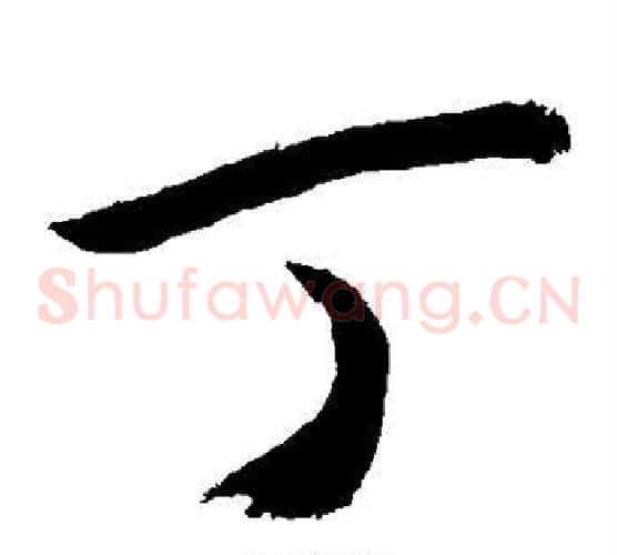 丁字敬世江毛笔草书写法,摘自敬世江毛笔草书作品