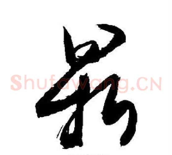 鼎字敬世江毛笔草书写法,摘自敬世江毛笔草书作品