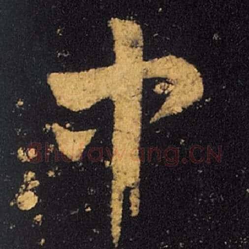 王羲之毛笔草书中字的写法,摘自王羲之书法作品十七帖