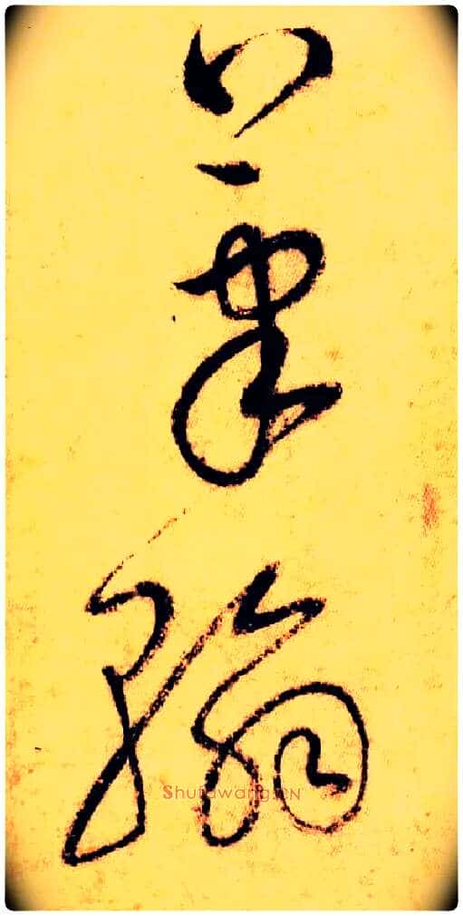 笔翰毛笔草书写法,摘自唐怀素自叙帖