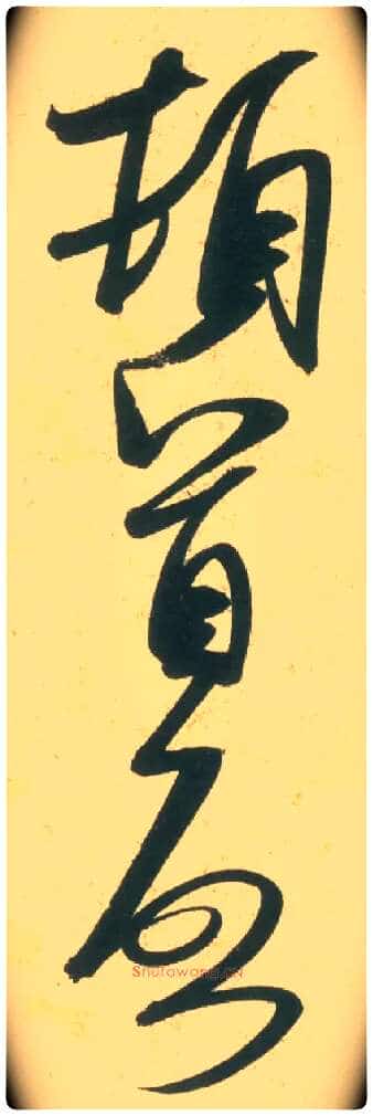 顿首 启毛笔草书写法,摘自宋米芾彦和帖
