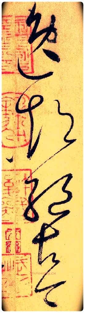 逸 超 绝 古 今毛笔草书写法,摘自唐怀素自叙帖