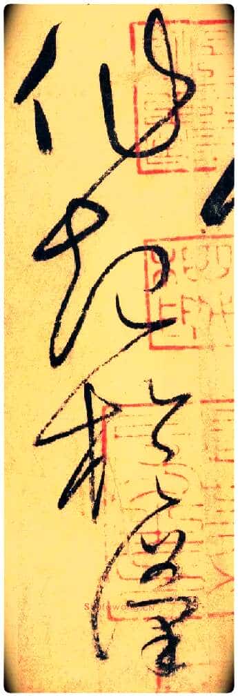作 起 于 汉毛笔草书写法,摘自唐怀素自叙帖