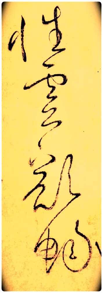 性 灵 豁 畅毛笔草书写法,摘自唐怀素自叙帖
