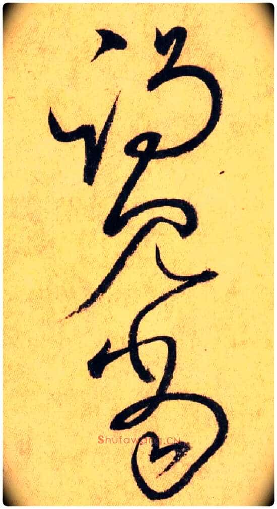 谒 见 当毛笔草书写法,摘自唐怀素自叙帖