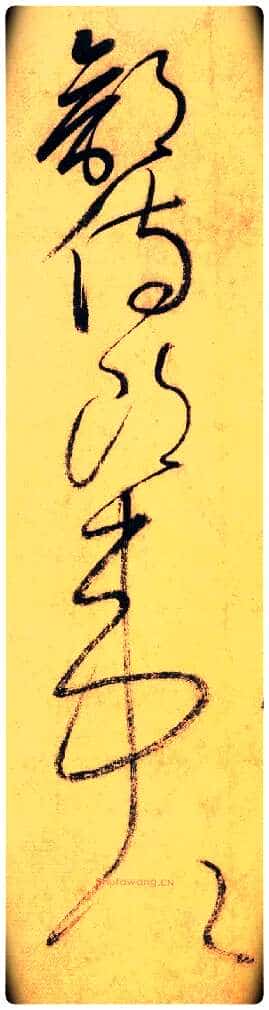 部 侍郎 韦公毛笔草书写法,摘自唐怀素自叙帖