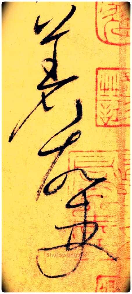 著 故 吏毛笔草书写法,摘自唐怀素自叙帖