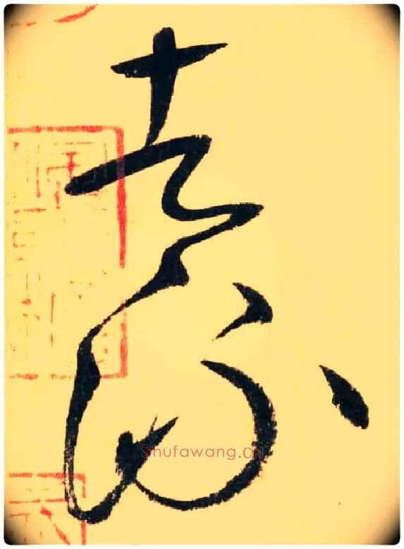 者 流毛笔草书写法,摘自唐怀素自叙帖