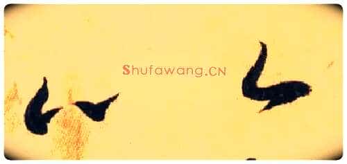 以毛笔草书写法,摘自唐怀素自叙帖