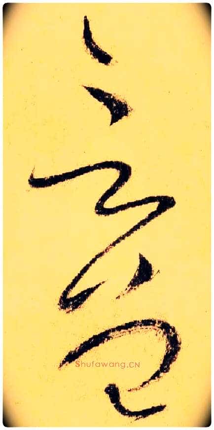 言 曾毛笔草书写法,摘自唐怀素自叙帖