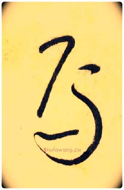 焉毛笔草书写法,摘自唐怀素自叙帖