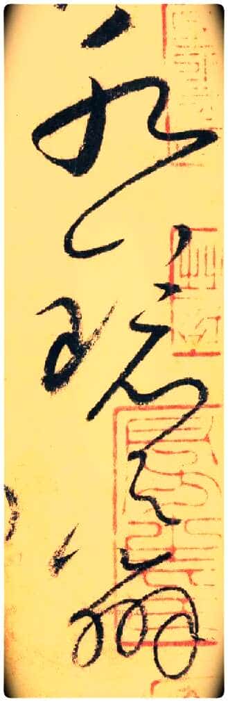 水鏡之辨毛笔草书写法,摘自唐怀素自叙帖