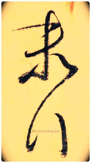 末行毛笔草书写法,摘自唐怀素自叙帖