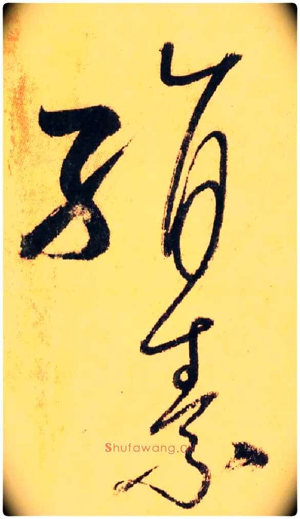 絹 素毛笔草书写法,摘自唐怀素自叙帖