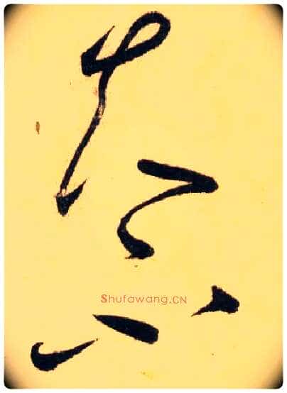 夫 不毛笔草书写法,摘自唐怀素自叙帖