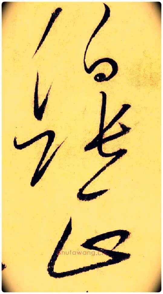 伯张正毛笔草书写法,摘自唐怀素自叙帖