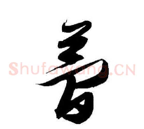 夢字张瑞图毛笔草书书法写法,摘自张瑞图毛笔草书书法作品