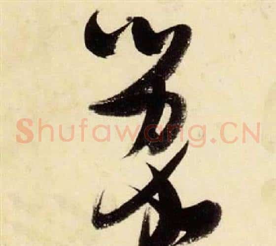 蒙字张瑞图毛笔草书书法写法,摘自千字文