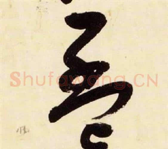 孟字张瑞图毛笔草书书法写法,摘自千字文