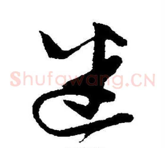 迷字张瑞图毛笔草书书法写法,摘自张瑞图毛笔草书书法作品