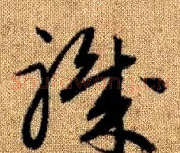 職字赵孟頫毛笔草书写法,摘自真草千字文