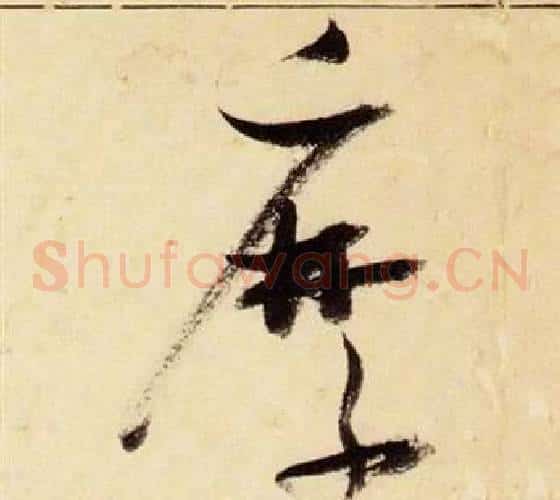 縻字张瑞图毛笔草书书法写法,摘自千字文