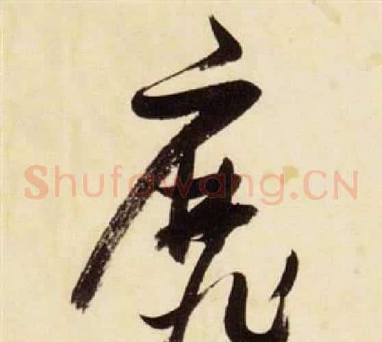 靡字张瑞图毛笔草书书法写法,摘自千字文