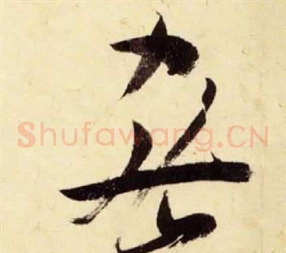 密字张瑞图毛笔草书书法写法,摘自千字文