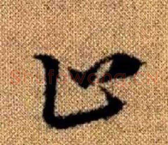 止字赵孟頫毛笔草书写法,摘自真草千字文