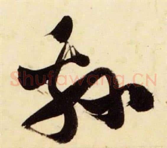 綿字张瑞图毛笔草书书法写法,摘自千字文