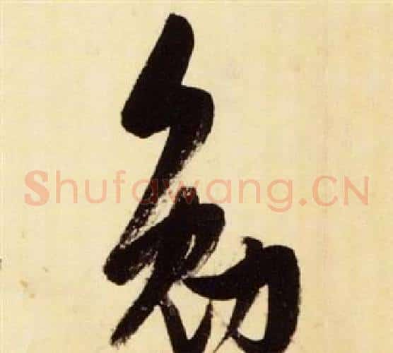 勉字张瑞图毛笔草书书法写法,摘自千字文