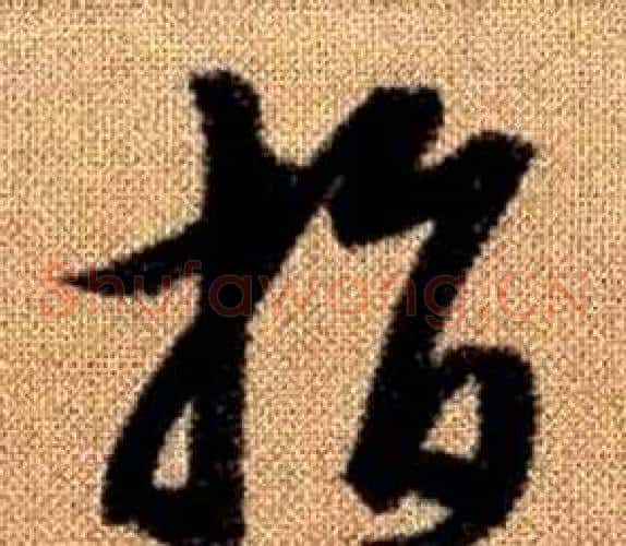 指字赵孟頫毛笔草书写法,摘自真草千字文