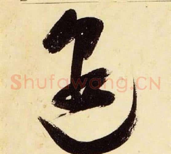 邈字张瑞图毛笔草书书法写法,摘自千字文