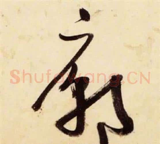 廟字张瑞图毛笔草书书法写法,摘自千字文
