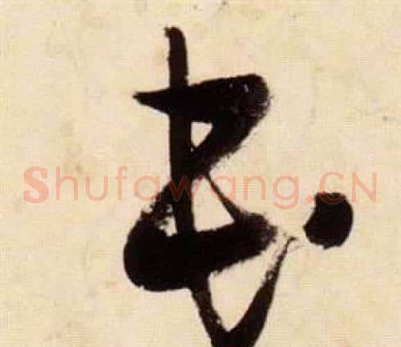 民字张瑞图毛笔草书书法写法,摘自千字文