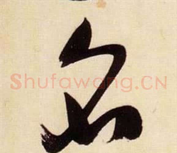 名字张瑞图毛笔草书书法写法,摘自千字文