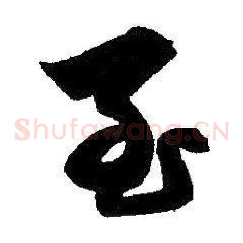 至字赵孟頫毛笔草书写法,摘自赵孟頫毛笔草书作品