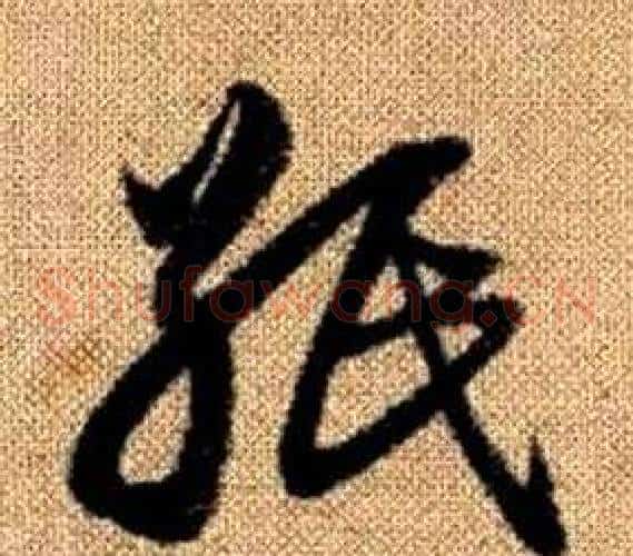 紙字赵孟頫毛笔草书写法,摘自真草千字文