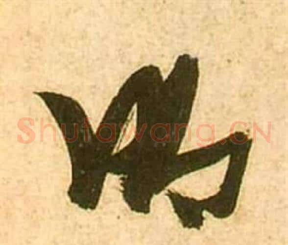 明字张瑞图毛笔草书书法写法,摘自李白梦游天姥吟留别诗册