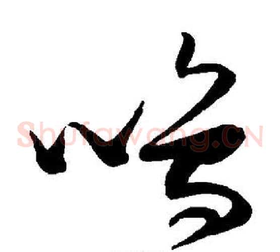 鸣字张瑞图毛笔草书书法写法,摘自张瑞图毛笔草书书法作品